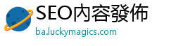 SEO內容發佈